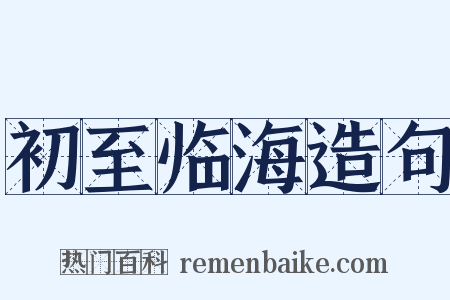 初至临海造句是什么意思的图片